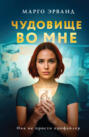 Чудовище во мне Чудовище во мне