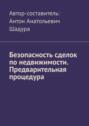 Безопасность сделок по недвижимости. Предварительная процедура