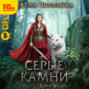 Серые камни. Том 2 Серые камни. Том 2