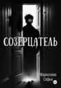 Созерцатель