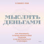 Мыслить деньгами. Как принимать нужные финансовые решения и не беспокоиться о расходах