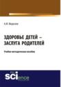 Здоровье детей – заслуга родителей. (Бакалавриат, Магистратура, Специалитет). Учебно-методическое пособие.