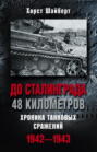 До Сталинграда 48 километров. Хроника танковых сражений. 1942-1943