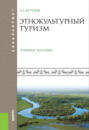 Этнокультурный туризм. (Аспирантура, Бакалавриат, Магистратура). Учебное пособие.