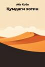 Қумдаги хотин Қумдаги хотин