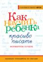 Как научить ребёнка красиво писать. Формируем почерк