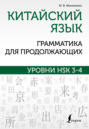 Китайский язык. Грамматика для продолжающих. Уровни HSK 3-4