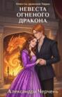 Невеста огненного дракона