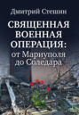 Священная военная операция: от Мариуполя до Соледара