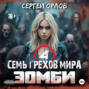 Семь грехов мира ЗОМБИ-4