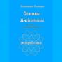 Основы Джйотиш. Учебник по восточной астрологии