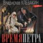 Время Петра