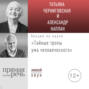 Лекция «Тайные тропы ума человеческого»