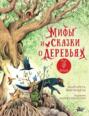 Мифы и сказки о деревьях
