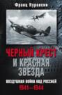 Черный крест и красная звезда. Воздушная война над Россией. 1941-1944