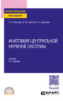 Анатомия центральной нервной системы 2-е изд., пер. и доп. Учебник для СПО