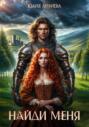Найди меня