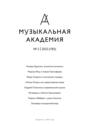 Журнал «Музыкальная академия» №2 (782) 2023