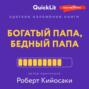 Краткое изложение книги «Богатый папа, бедный папа». Автор оригинала – Роберт Тору Кийосаки