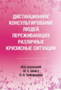 Дистанционное консультирование людей, переживающих различные кризисные ситуации