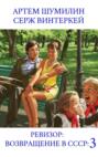 Ревизор. Возвращение в СССР. Часть 3