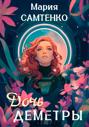 Дочь Деметры Дочь Деметры
