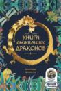 Книга выживших драконов