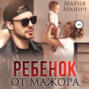 Ребенок от мажора