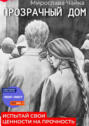 Прозрачный дом Прозрачный дом