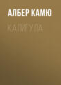 Калигула Калигула