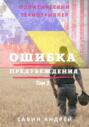 Ошибка предубеждения. Книга 2 Ошибка предубеждения. Книга 2