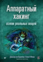 Аппаратный хакинг: взлом реальных вещей (pdf+epub)