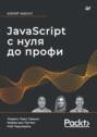 JavaScript с нуля до профи (pdf+epub)