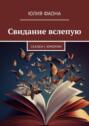 Свидание вслепую. Сказки с юмором