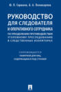 Руководство для следователя и оперативного сотрудника по преодолению противодействия уголовному преследованию в следственных изоляторах