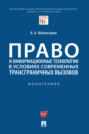 Право и информационные технологии в условиях современных трансграничных вызовов