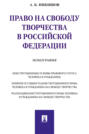 Право на свободу творчества в Российской Федерации