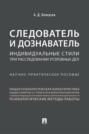 Следователь и дознаватель: индивидуальные стили при расследовании уголовных дел Следователь и дознаватель: индивидуальные стили при расследовании уголовных дел