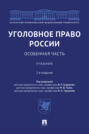 Уголовное право России. Особенная часть