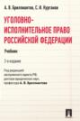 Уголовно-исполнительное право Российской Федерации