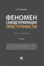 Феномен самодетерминации преступности. Монография