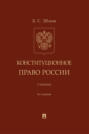 Конституционное право России