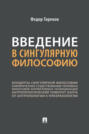 Введение в сингулярную философию
