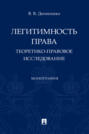 Легитимность права. Теоретико-правовое исследование