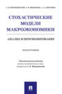 Стохастические модели макроэкономики: анализ и прогнозирование