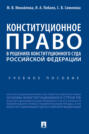 Конституционное право в решениях Конституционного Суда Российской Федерации
