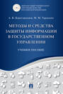 Методы и средства защиты информации в государственном управлении