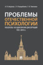 Проблемы отечественной психологии. Указатель 1410 докторских диссертаций (1935–2019 гг.)