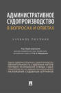 Административное судопроизводство в вопросах и ответах