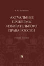 Актуальные проблемы избирательного права России